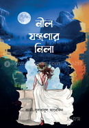 নীল যন্ত্রণার নিলা image
