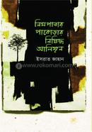 Nimpatar Pakorar Nishiddho Alingon image