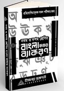নবম ও দশম শ্রেণির বাংলা ভাষার ব্যাকরণ MCQ image