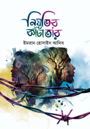 নিয়তির কাঁটাতার