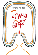 Nirakar Droupadi image