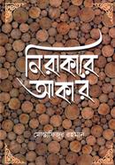 নিরাকারে আকার image