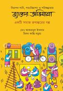 Nirapod Pani, Poynishkashon o Porichchhonnotay BRAC er Obhijatra: Ekti Somaj Rupantorer Golpo image