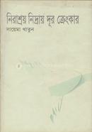 Nirashrom Nidray Dur Crengkar image