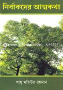 Nirbaakder Atmakotha image