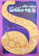 Nirbachita Galpa-1 image