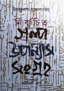 Nirbachita Galpa Upanyas Sangraha image