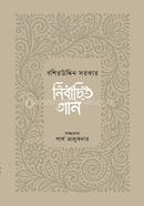 Nirbachita Gan : Boshiruddin Sarkar image