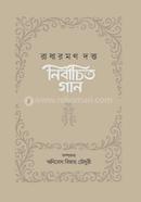নির্বাচিত গান : রাধারমণ দত্ত