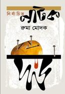 Nirbachita Natok image