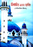 Nirbachito 100 Hadis (Paribarik Jibon) image