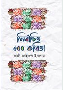 Nirbachito 100 Kobita image