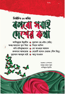 Nirbachito 10 kobir Bolbo Sobai Desher Kotha image