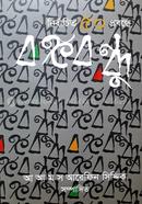 Nirbachito 50 Probondhe Bangabandhu image