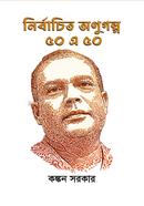 Nirbachito Anukhalpho 50 A 50. image