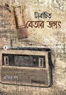 Nirbachito Betar Jagat image