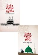 Nirbachito Darsul Quran O Hadis Package image