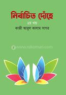 Nirbachito Dohe 2dn part image