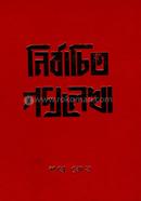 নির্বাচিত গদ্যলেখা