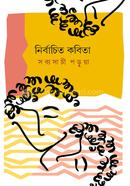 Nirbachito Kabita image