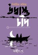 Nirbachito Kobita : Udhastu Chad image