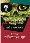Nirbachito Otiprakrito Golpo image