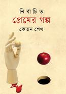 নির্বাচিত প্রেমের গল্প image