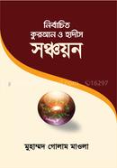 Nirbachito Quran O Hadis Sonchaieon image