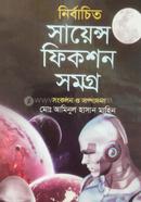 নির্বাচিত সায়েন্স ফিকশন সমগ্র 