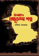 Nirbacito Goyenda Golpo image