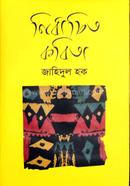 Nirbacito Kobita image