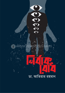 Nirbak Bodh image