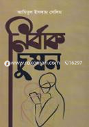Nirbak Chumbon image