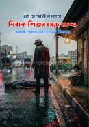 নির্বাক শিশুর স্কেচ রহস্য