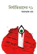 নির্যাতিতাদের ৭১ image