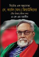 নির্মোহ এক স্বপ্নযোদ্ধা লে. কর্নেল (অবঃ ) জিয়াউদ্দিনের ( বীর উত্তম ) জীবন কথা image