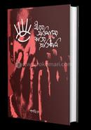 Nirob Obhimaner Kator Protidhoni image