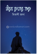 Nirob Raater Tara image