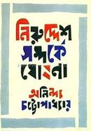 Niruddesh Sompoker Ghoshona image