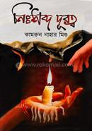 নিঃশব্দ দূরত্ব image