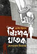 Nishshobdo Ghatok image