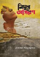 Nishupto Jagoron image