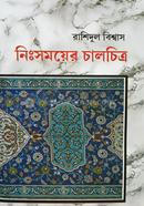 Nisomoyer Chalchitra image