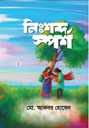 নিঃশব্দ স্পর্শ
