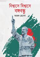 Nisswashe Bishwashe Bangabandhu image