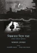 নিস্তব্ধতার দিকে যাত্রা 