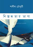 Nistabdhotar Bhasha image