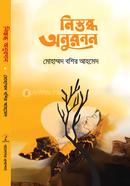 Nistobdho Anuronon image