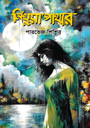 নিথুয়া পাথার