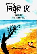 নিঠুর হে: অন্তপর্ব
